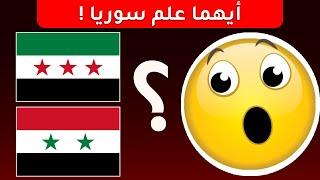 أيهما علم سوريا !!! تحدي أعلام الدول | اوجد الايموجي المختلف | #سوريا #العاب #خمن_اسم_الدولة