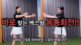 영상 그대로 따라하세요!! 백스윙 몸통회전 완전 해결됩니다 / golf lesson /klpga /백스윙 레슨 / 분당골프레슨 / 판교골프레슨 / 드림54골프아카데미