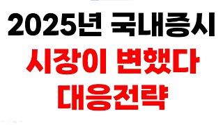 [주식] 2025년 국내증시 시장이 변했습니다 대응전략!