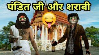 शराबी v/s पुजारी | Sharabi Comedy - 1 | Funny Comedy Video | Talking Tom