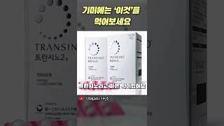 기미에는 '이것'을 먹어보세요 #기미 #도란사민 #트란시노 #피부관리