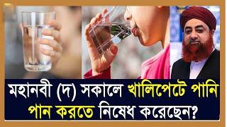 সকালে খালিপেটে পানি পান করা কি নিষেধ? সকালে খালিপেটে পানি খেলে কি হয়?  JA AL HAQ