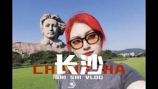 长沙CHANGSHA VLOG[2]｜去橘子洲都给我听小河淌水！｜湖南大学漫步｜独自旅行