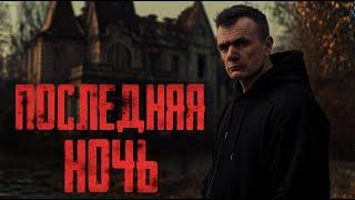 Что скрывает страшная усадьба: Последняя ночь