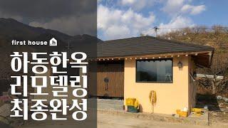 [한옥리모델링] 하동 한옥 리모델링 최종 완성 / 망치잡은사나이 / 퍼스트하우스.h