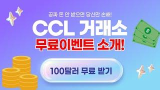 CCL 거래소 이벤트! 현금 10만원부터 100달러 무료 증정금까지! 가입만 해도 100% 무료 지급!(25년 이벤트 진행중!)