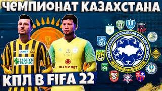 ЧЕМПИОНАТ КАЗАХСТАНА В FIFA 22 ПФЛК ОБЗОР КПЛ ДЛЯ ФИФА 22