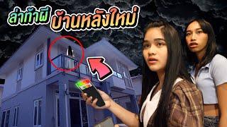 ตรวจ ผี บ้านใหม่ เฮฮาทีวี