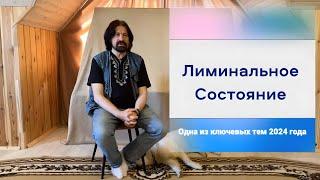 Лиминальное Состояние (Одна из ключевых тем 2024 года)