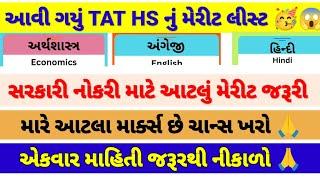 આવી ગયું TAT/HS નું મેરીટ લીસ્ટ ||આટલા માર્ક છે તો ફાઇનલ નોકરી#gujrat #taths