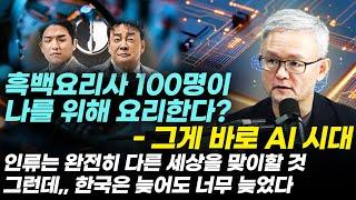 AI '박태웅 의장' 특집, 한국 너무 늦었다 "흑백요리사 100명이 나를 위해 요리를? " #박시동#시동위키#박태웅#AI