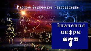 Метафизические значения числа 7