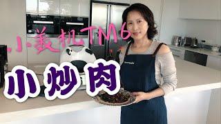 小美机TM6（美善品 Thermomix）的高温炒菜，小炒肉。