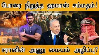 போரை நிறுத்த ஹமாஸ் சம்மதம் | Destruction of Iran's Nuclear Center | Israel Vs Iran War | Middle East