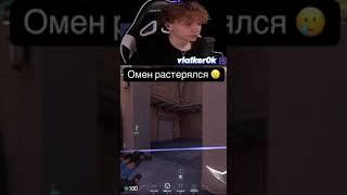 Омен растерялся..... #shorts #vlaiker #валорант #valorant #valorantclips #fyp #валорантмоменты