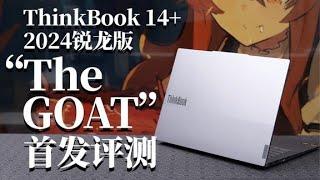 ThinkBook14+锐龙版2024评测：R7-8845H联想AMD锐龙轻薄本