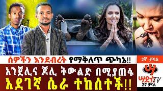 ሰዎችን እንደብረት የማቅለጥ ጭካኔ!!አንጀሊና ጆሊ ትውልድ በሚያጠፋ ሴራ ተከሰተች!!#Abiy Yilma, #Saddis Radio, Saddis TV, #ዐቢይይልማ