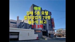 김해 모텔 매매 월임대료 최고 어방동 일반상업지 대지79평 5층건물