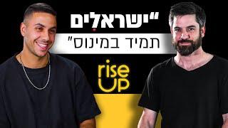 הסטארט אפ שעוזר לישראלים לצאת מהמינוס | יובל סמט, שותף-מייסד ומנכ״ל RiseUp | מבט לאחור פרק #14