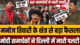 मनोज तिवारी की सीट से दिल्ली की जनता क्यों बनी केजरीवाल की फैन || Delhi election 2025