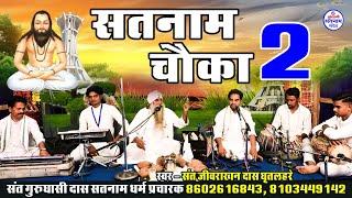 सतनाम चौका 2 - Jivrakhan Das Ghritlahre - Satnam Sandesh