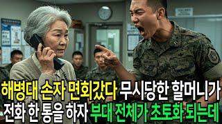 해병대 손자 면회갔다 무시당한 할머니가 전화 한 통을 하자 부대 전체가 뒤집어지는데..