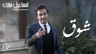 اسماعيل مبارك - شوق (فيديوكليب) | البوم شوق 2014