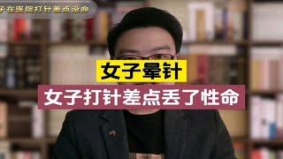 女子去医院打针差点丢了性命，就连医生都说快被吓死了