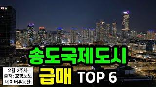 송도국제도시 아파트급매 TOP 6