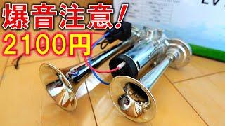 コンプレッサー内蔵　1899円 激安ヤンキーホーン　タンクレス エアホーン　爆音 120dB　TEMU