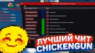 CHICKEN GUN 4.2.02 ЧИТЫ | Bomb Hacker | MOD MENU | КАК СКАЧАТЬ ЧИТЫ | Chicken Gun Update 4.2.02