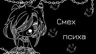 ||MEME||Смех психа||Gacha Club||Ч.О||