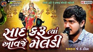 Saad Karu Tya Aavje Meldi  ||સાદ કરુ ત્યાં આવજે મેલડી ||JK Timba||New 2024 ||@KTSTUDIORAJKOT