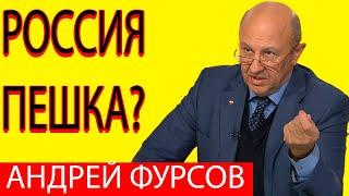 Андрей Фурсов Россия играет свою игру