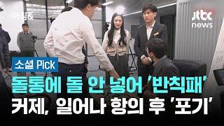 돌통에 돌 안 넣어 '반칙'…커제, 일어나 항의 후 '대국 포기' #소셜픽 / JTBC 아침&