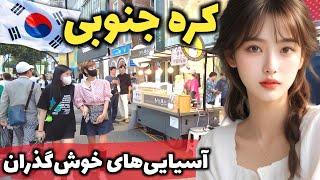 پایتخت تغییر چهره  - آشنایی با کشور کره، ستاره موسیقی و سینمای آسیا