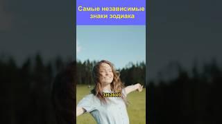 САМЫЕ НЕЗАВИСИМЫЕ ЗНАКИ ЗОДИАКА