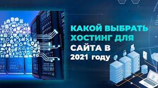  Какой выбрать хостинг для сайта в 2021 году  бизнес домен