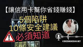 【讓信用卡幫你省錢賺錢】必須知道的5個陷阱和10條安全建議