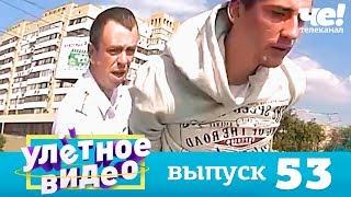 Улетное видео Выпуск 53