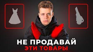ЗАПУСТИ Эти ТОВАРЫ и Ты БАНКРОТ На Wildberries