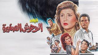 فيلم الوحوش الصغيرة كامل (جودة محسنة) - بطولة فاروق الفيشاوي و سهير رمزي !