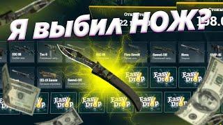 ОТКРЫВАЮ ФАРМ НОЖА на ИЗИДРОП! ВЫБИЛ НОЖ? EasyDrop