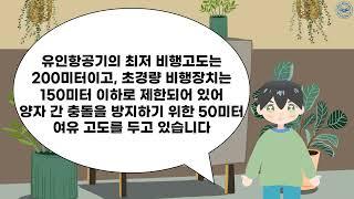 메타드론항공 드론 구술 시험 대비 영상(Part 2)