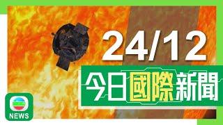 香港無綫｜國際新聞｜2024年12月24日｜國際｜土耳其炸藥廠爆炸釀12死4傷｜【南韓戒嚴風波】最大在野黨暫緩彈劾韓悳洙 據報尹錫悅拒明日到案接受調查│TVB News