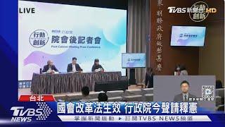 國會改革法生效 行政院今聲請釋憲｜TVBS新聞 @TVBSNEWS01