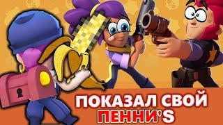 Показал свой Пенни's в Бравл Старс [Brawl Stars - ПОЛНОЕ РУКОВОДСТВО]