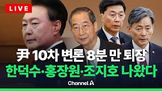 [라이브를 켜라] 한덕수 "국가원수 책임감 상상할 수 없어" …윤 대통령 탄핵심판 현장  / 채널A