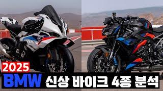 2025 BMW 스포츠 바이크 완벽분석!! | S 1000 RR, M 1000 RR, S 1000 R, M 1000 R |