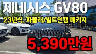 감가 폭탄맞은 옵션최강의 신차급 제네시스 GV80